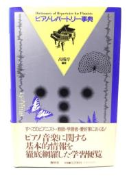 ピアノ・レパートリー事典