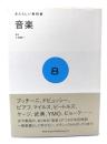 音楽