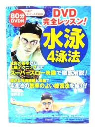 水泳4泳法 : DVD完全レッスン!