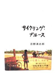 サイクリング・ブルース