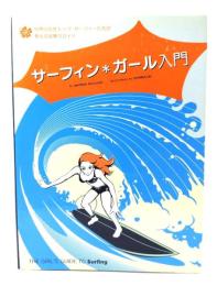 サーフィン・ガール入門 : 世界の女性トップ・サーファーたちが教える波乗りガイド
