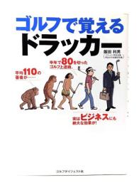 ゴルフで覚えるドラッカー