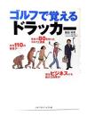 ゴルフで覚えるドラッカー