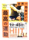 世界一効率がいい最高の運動