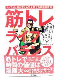 筋トレライフバランス マッチョ社長が教える完全無欠の時間管理術