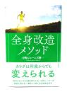 全身改造メソッド:カラダは何歳からでも変えられる 