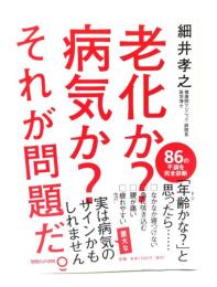 老化か?病気か?それが問題だ。