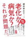 老化か?病気か?それが問題だ。