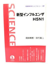 新型インフルエンザH5N1