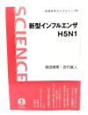 新型インフルエンザH5N1