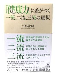 「健康力」に差がつく一流、二流、三流の選択