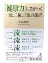 「健康力」に差がつく一流、二流、三流の選択