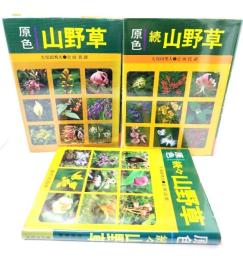 原色山野草 (正・続・続々)3冊セット