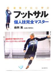 最強プロに学ぶフットサル個人技完全マスター