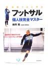 最強プロに学ぶフットサル個人技完全マスター