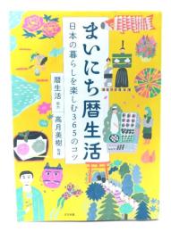 まいにち暦生活 日本の暮らしを楽しむ365のコツ 