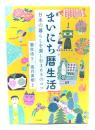 まいにち暦生活 日本の暮らしを楽しむ365のコツ 