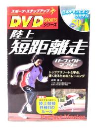 陸上短距離走パーフェクトマスター