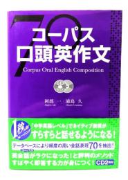 コーパス口頭英作文