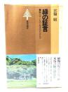 緑の証言 : 滅びゆくものと生きのびるもの