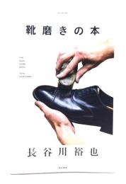 靴磨きの本