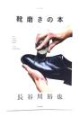 靴磨きの本