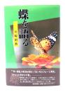 蝶を語る