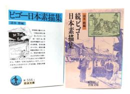 ビゴー日本素描集 正・続 2冊セット (岩波文庫)