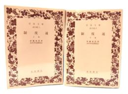 制度通 上下　2冊セット (岩波文庫)