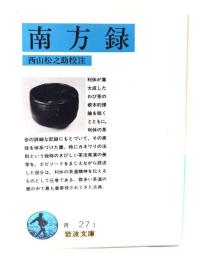 南方録