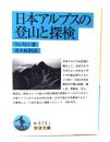 日本アルプスの登山と探検