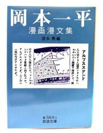 岡本一平漫画漫文集 (岩波文庫 青 564-1)