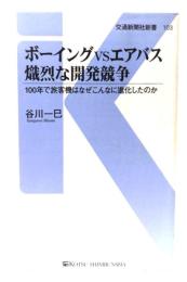 ボーイングVSエアバス　熾烈な開発競争 - 100年で旅客機はなぜこんなに進化したのか (交通新聞社新書103)