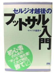 セルジオ越後のフットサル入門(FOOTBALL Nippon Books) 