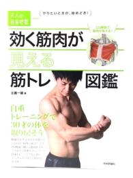 効く筋肉が見える　筋トレ図鑑：自重トレーニングで30才の体を取り戻そう (大人の自由時間mini) 