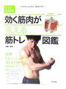 効く筋肉が見える　筋トレ図鑑：自重トレーニングで30才の体を取り戻そう (大人の自由時間mini) 