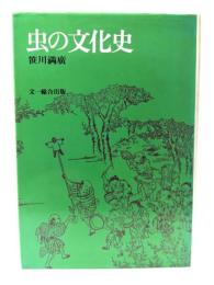 虫の文化史