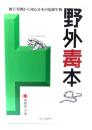 野外毒本 : 被害実例から知る日本の危険生物