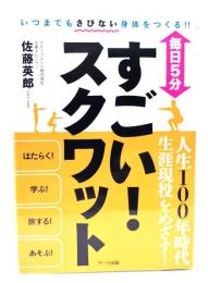 毎日5分 すごい! スクワット