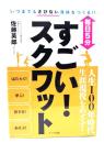 毎日5分 すごい! スクワット