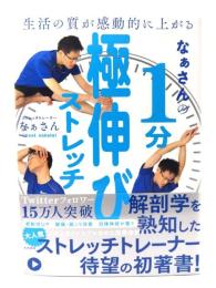 生活の質が感動的に上がる なぁさんの1分極伸びストレッチ