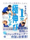 生活の質が感動的に上がる なぁさんの1分極伸びストレッチ