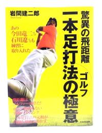 驚異の飛距離ゴルフ一本足打法の極意