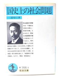 国史上の社会問題