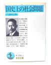 国史上の社会問題
