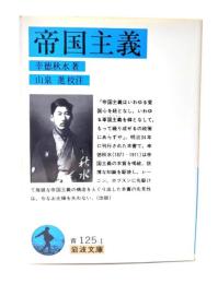 帝国主義