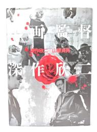 映画監督深作欣二