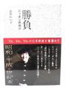 勝負 : ニッポン映画評