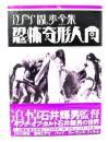 恐怖奇形人間 : 江戸川乱歩全集
