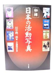 秘録・日本の活動写真